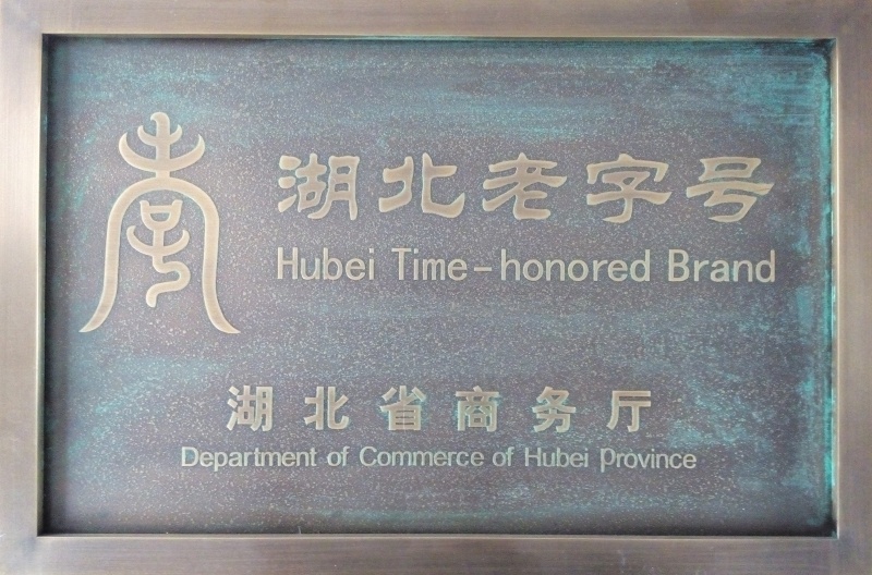 1743737071518128.jpg 湖北老字號(hào)企業(yè)_副本.jpg