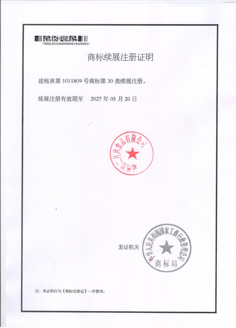 二月風(fēng)商標(biāo)注冊證續(xù)展 001_副本.jpg