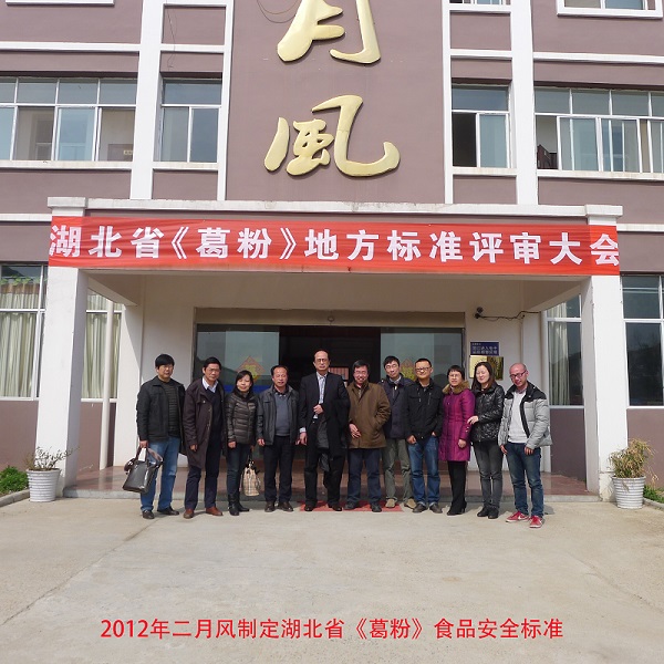 1745364931760276.jpg 二月風(fēng)制定湖北省葛粉標(biāo)準(zhǔn).JPG