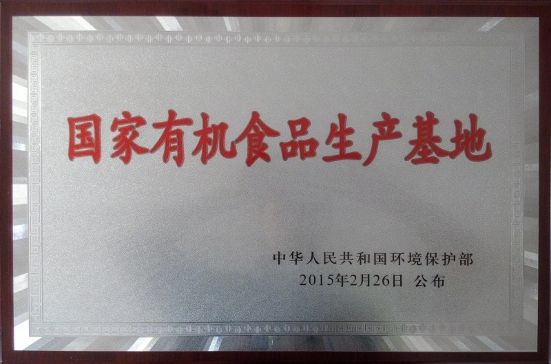 1757323388433635.jpg 國(guó)家有機(jī)食品基地_副本.jpg