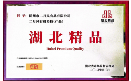 關(guān)于二月風(fēng)有機葛粉榮獲首屆 “湖北精品” 認定?