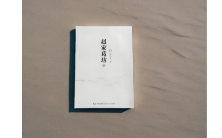 非遺傳承人趙今月《趙家葛坊》出版，讓非遺文化 “活” 在故事里